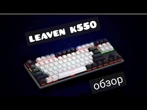 Видео: Leaven k550 обзор