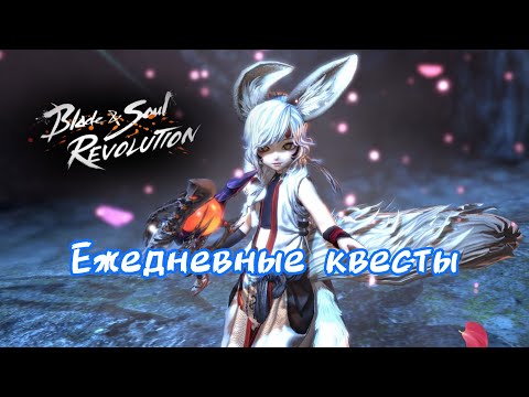 Видео: Ежедневные и еженедельные квесты Blade&Soul Revolution 2024 BnS Revolution 2024