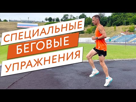 Видео: Специальные беговые упражнения (СБУ) | EfimovTeam