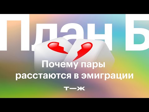 Видео: «Осталась одна без денег в чужой стране»: как пары расстаются в эмиграции