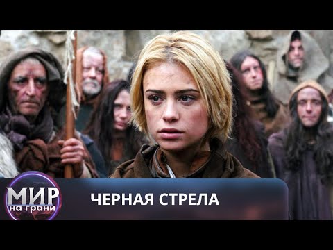 Видео: СИМВОЛ, НЕСУЩИЙ НАДЕЖДУ! Черная стрела. Все серии