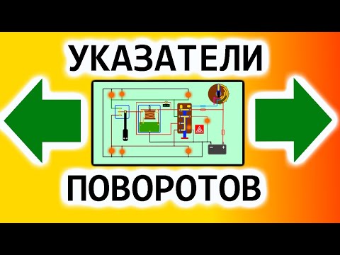 Видео: 🚦Как работают указатели поворота, аварийная сигнализация. Поворотники, аварийка.