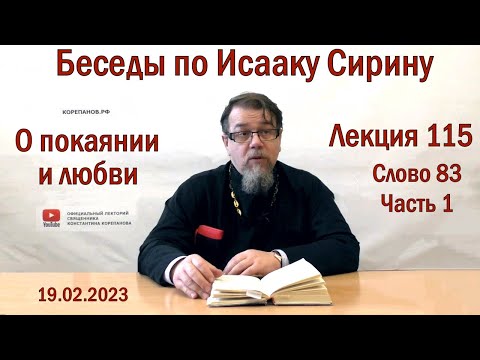 Видео: Беседы по Исааку Сирину. Лекция 115. Слово 83 | Священник Константин Корепанов