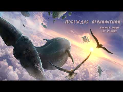 Видео: Побеждая ограничения.  Николай Зайцев  29 03 2023