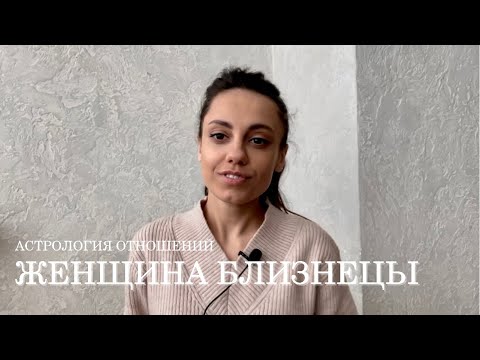 Видео: ЖЕНЩИНА БЛИЗНЕЦЫ - КТО ОНА и какой мужчина ей нужен