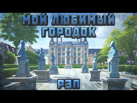 Видео: WarVoid - Мой любимый городок