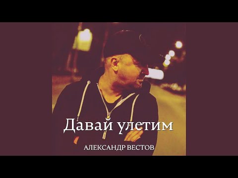 Видео: Давай улетим