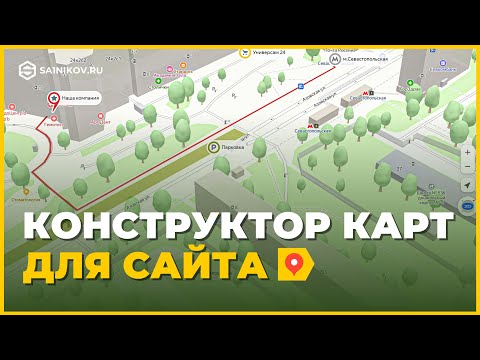 Видео: Конструктор Яндекс Карт. Как сделать интерактивную карту для сайта: видеоинструкция / туториал