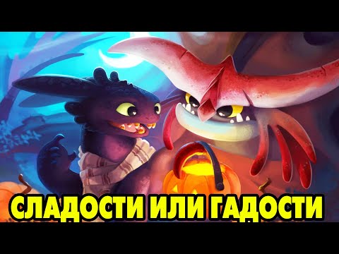 Видео: Dragons: Rise of Berk #212 ХРАНИТЕЛИ ПРОТИВ ХИТРЫХ 😋
