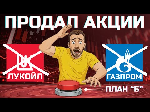 Видео: Вышел из ЛУКОЙЛА. Что делать, если ДИВИДЕНДЫ отменят (мой план Б)