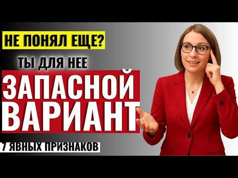 Видео: 7 признаков, что ты запасной в её жизни