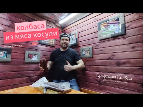 Видео: Колбаса из мяса косули. Делаю колбасу горячего копчения из мяса дичи. #тамбов #колбаса #копчение