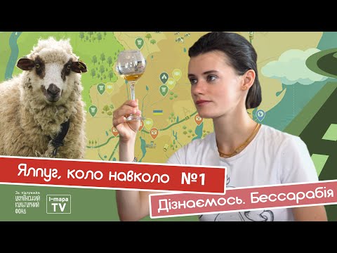 Видео: Ялпуг, коло навколо №1. І-мапа TV. Дізнаємось. Бессарабія.