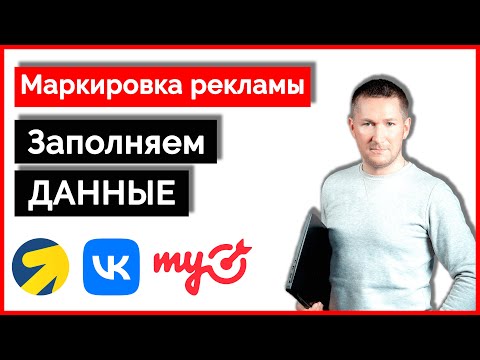 Видео: Маркировка рекламы - Как заполнить данные в Директ/ВКонтакте/myTarget