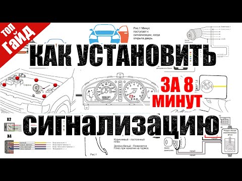 Видео: Как подключить сигнализацию с автозапуском / ВИДЕО СХЕМА