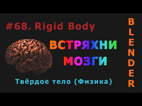 Видео: 68. Blender. Rigid Body | Твёрдое тело (Физика)