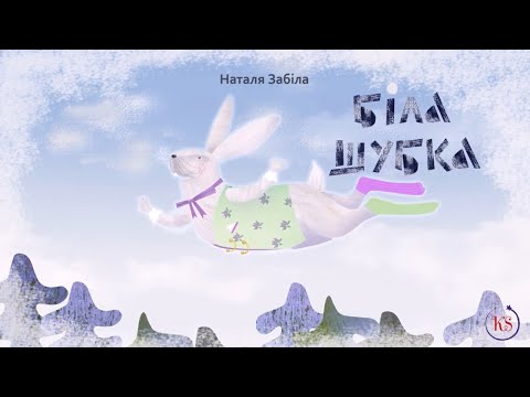 Видео: НАТАЛЯ ЗАБІЛА. БІЛА ШУБКА