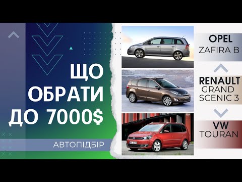 Видео: ЯКИЙ МіНіВЕН КУПИТИ ЗА 7000$? Автопідбір Opel Zafira B, VW Touran, Renault Grand Scenic що краще?