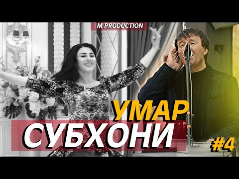 Видео: СУБХОНИ УМАР-базми туёна 2020 /кисми-4