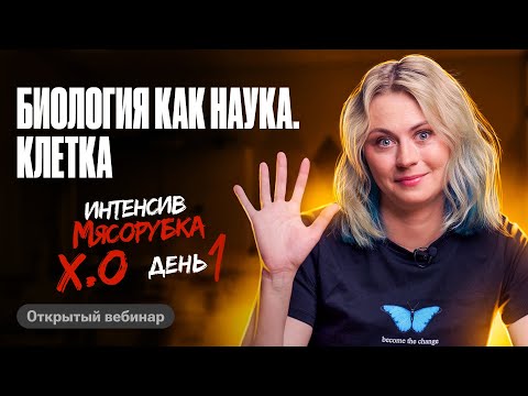Видео: Мясорубка день 1. Биология как наука. Клетка | ЕГЭ по биологии | Ксения Напольская 100балльный