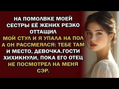 Видео: на помолвке моей сестры её жених резко оттащил мой стул, и я упала на пол,