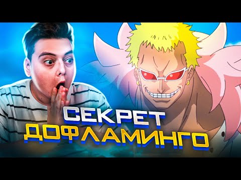 Видео: Дофламинго это ТЕНРЬЮБИТО?? Ван-Пис 641-642 серия | Реакция на аниме