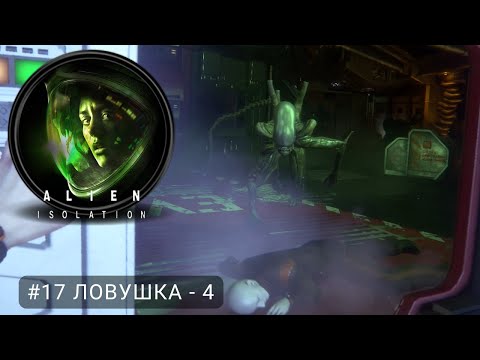 Видео: Alien: Isolation #17 Ловушка - 4