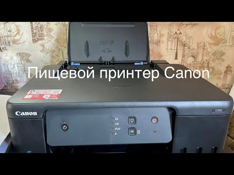 Видео: Купила пищевой принтер Canon! Показываю как печатает на вафельной и сахарной бумаге