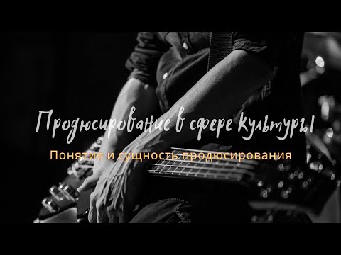 Видео: 1 лекция - Лекция Понятие и сущность продюсирования