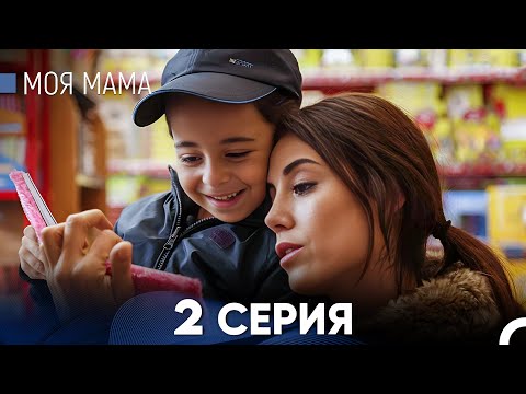 Видео: Моя мама 2 Серия (русский дубляж) - FULL HD