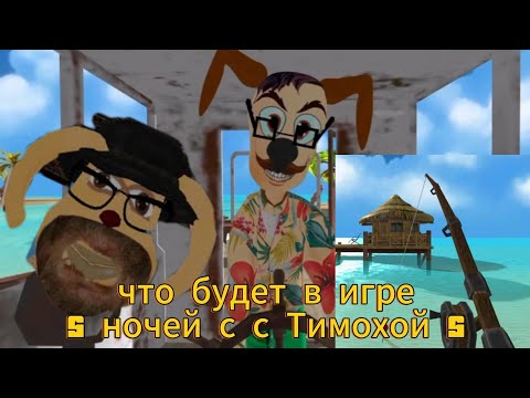 Видео: Что будет в игре пять ночей с Тимохой пять?