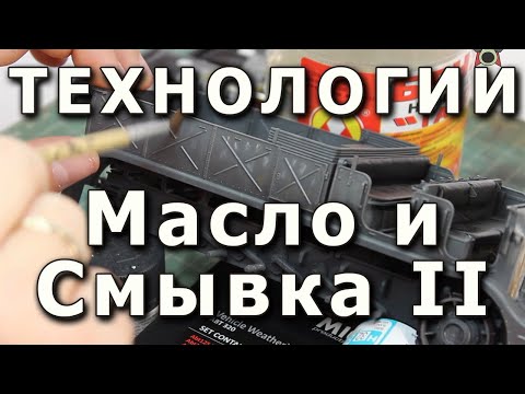 Видео: Высветления и тонировка маслом Часть II. Высветление крупных поверхностей БТТ. (Oil fading & washes)