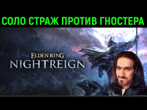 Видео: Соло Стражем против Гностера! - Elden Ring Nightreign