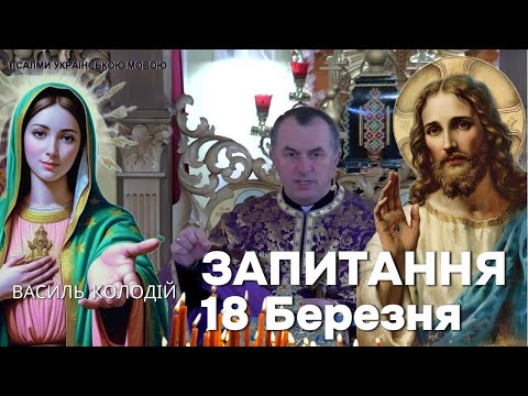 Видео: Василь Колодій - Запитання 18 Березня.