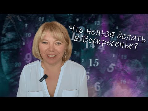 Видео: НЕЛЬЗЯ ЭТО ДЕЛАТЬ В ВОСКРЕСЕНЬЕ!
