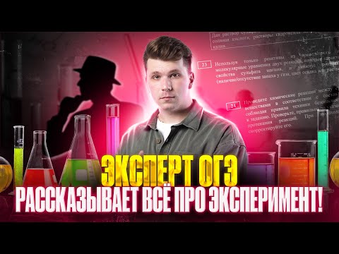Видео: Эксперт ОГЭ рассказывает ВСЁ ПРО ЭКСПЕРИМЕНТ | Закрытый урок курса | Вадим Едемский | Химия ОГЭ