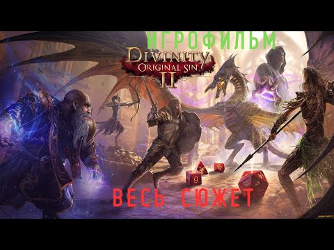 Видео: DIVINITY ORIGINAL SIN 2- ПОДРОБНЫЙ ИГРОФИЛЬМ. ЧАСТЬ 1:ФОРТ РАДОСТЬ.