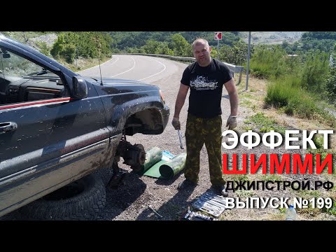 Видео: Эффект шимми JEEP.  Нудно, но полезно. Джипстрой.РФ
