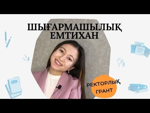 Видео: Журналистика|Ректорлық грант|Шығармашылық емтихан|