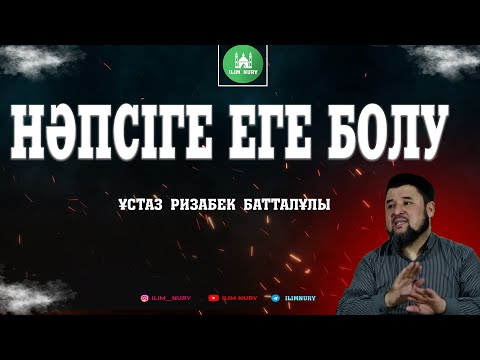 Видео: Нәпсіге еге болу. ұстаз Ризабек Батталұлы