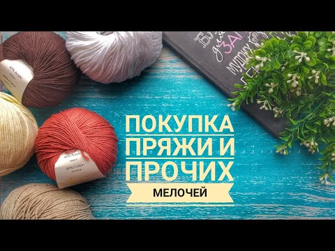 Видео: Покупка пряжи, обзор. Собираю палитру джинса