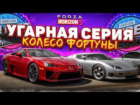 Видео: САМОЕ ВЕСЁЛОЕ КОЛЕСО ФОРТУНЫ в FORZA HORIZON 5! БОРЬБА ДО ПОСЛЕДНЕГО ОЧКА!