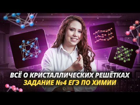 Видео: ВСЁ О КРИСТАЛЛИЧЕСКИХ РЕШЁТКАХ | задание №4 в ЕГЭ по химии | Химия ЕГЭ УМСКУЛ