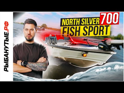 Видео: Полный Обзор NorthSilver 700 FishSport - Рыбанутые РФ