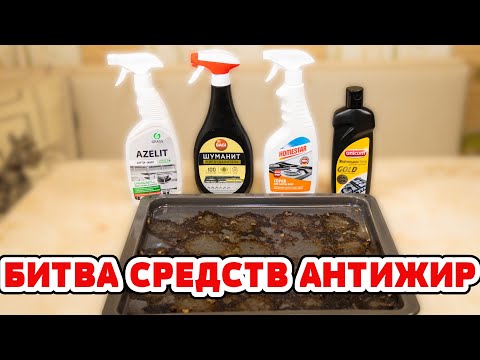 Видео: НЕ ПЕРЕПЛАЧИВАЙТЕ! Какой АНТИЖИР очистит Сковороду, Противень, Кастрюлю, Посуду от ЖИРА и НАГАРА?