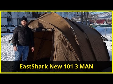 Видео: Карповая палатка EastShark New 101 3 man | Лучшая палатка для 2 и 3 рыбаков