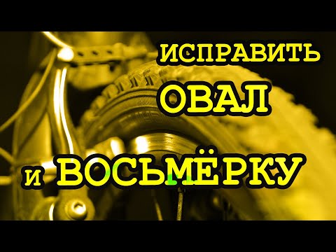 Видео: 🚴‍♀️ ⚡️ ИСПРАВИТЬ "ВОСЬМЁРКУ" и "ОВАЛ" ! ⚡️ 🚴‍♀️ ВЕЛОХИТРОСТИ без затрат 🔧 Часть II