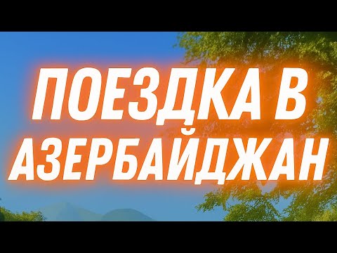 Видео: 🚛 Путешествие из Болгарии в Азербайджан | Через Турцию и Грузию 🌍
