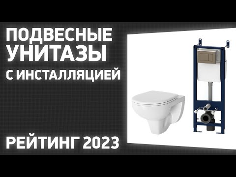 Видео: ТОП—7. Лучшие подвесные унитазы с инсталляцией. Рейтинг 2023 года!
