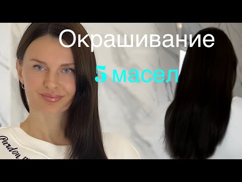 Видео: Волосы как шелк! Окрашивание маслами дома. Восстановление полотна волос (KatyaWorld)